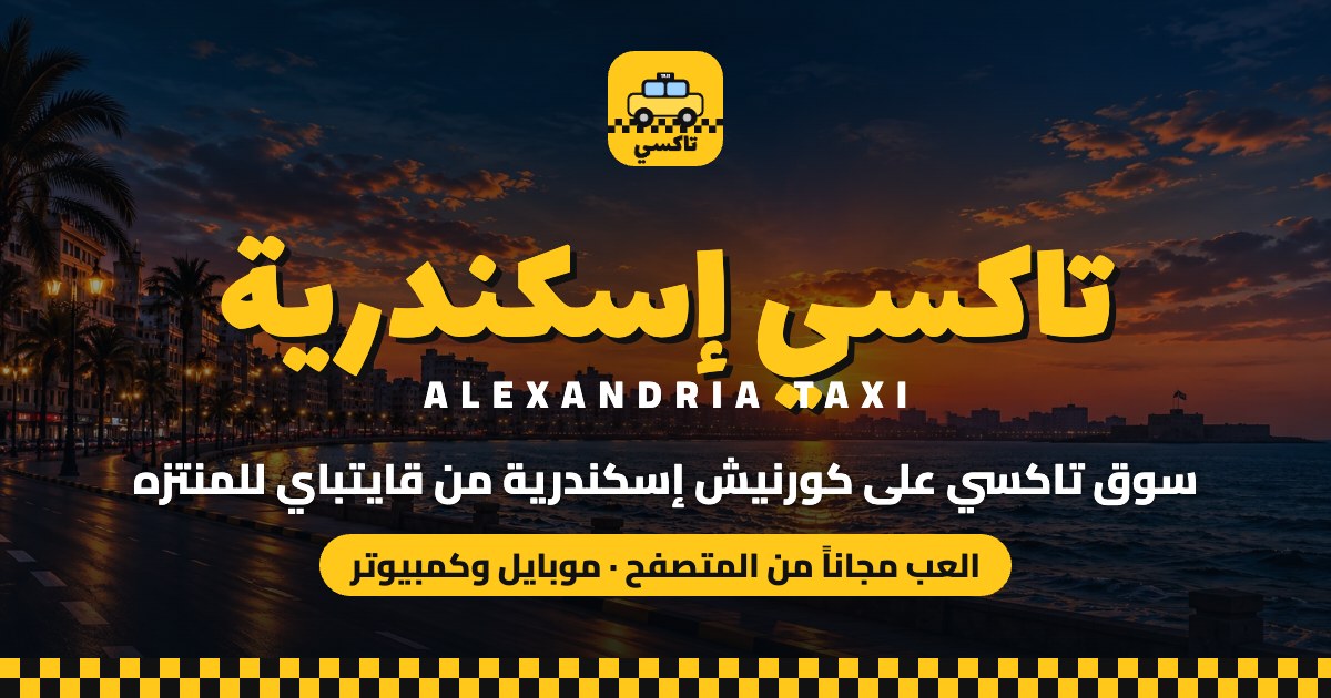 تاكسي إسكندرية: كورنيش إسكندرية وقت الغروب